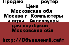 Продаю 4G/fi-fi-роутер ZTE MF920 › Цена ­ 2 300 - Московская обл., Москва г. Компьютеры и игры » Аксессуары для ноутбуков   . Московская обл.